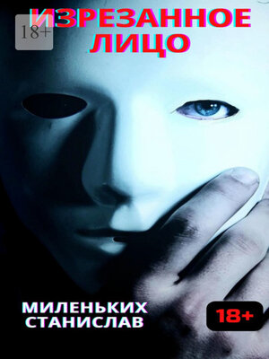 cover image of Изрезанное лицо
